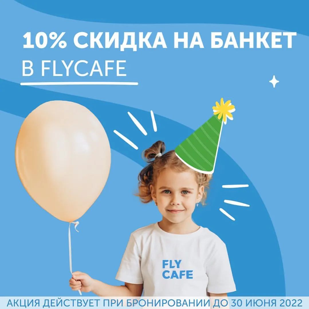 СКИДКА 10% на детский праздник в FLY CAFE от @fly_z_one