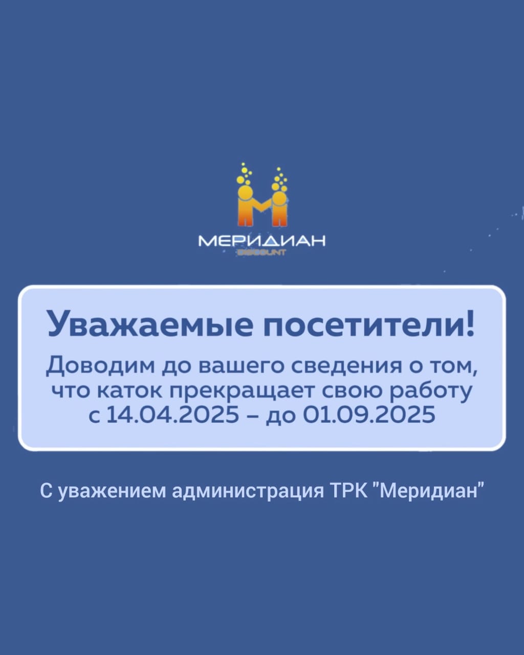 каток прекращает свою работу с 14.04.2025 - до 01.09.2025