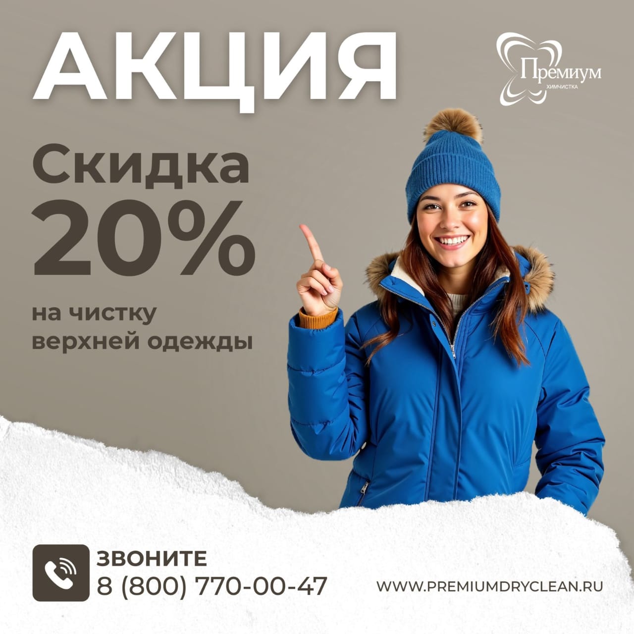 Скидка 20% на чистку верхней одежды в «Премиум химчистка»!