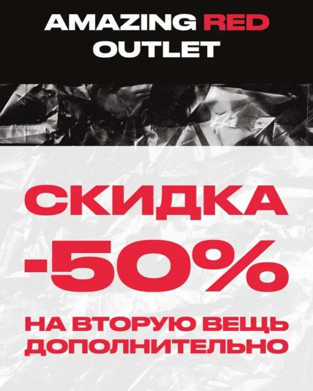 Скидки -50% на вторую вещь дополнительно AMAZING RED