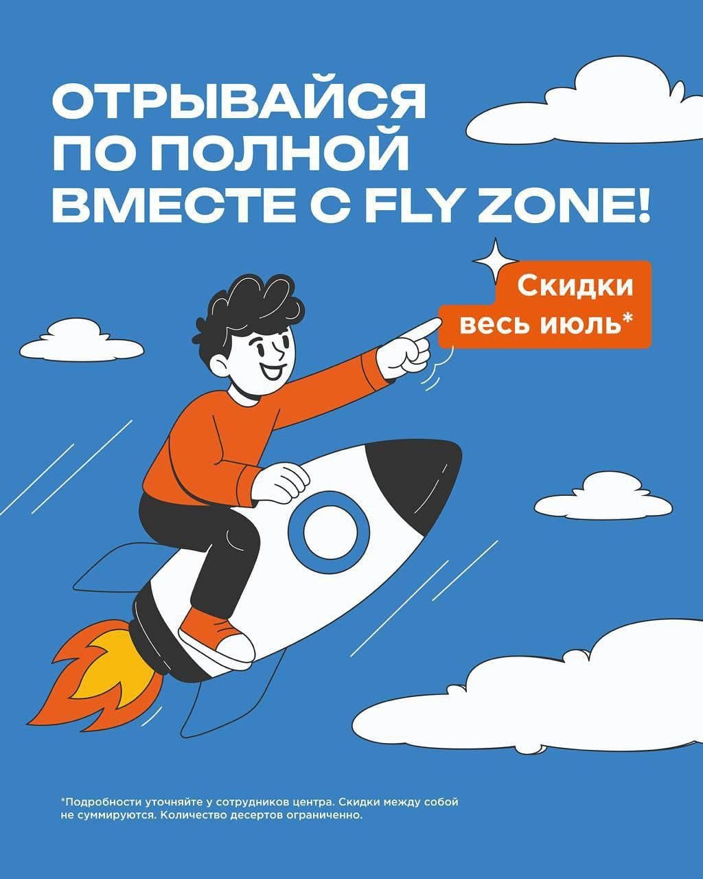 ОТРЫВАЙТЕСЬ ПО ПОЛНОЙ ВМЕСТЕ С FLY ZONE!