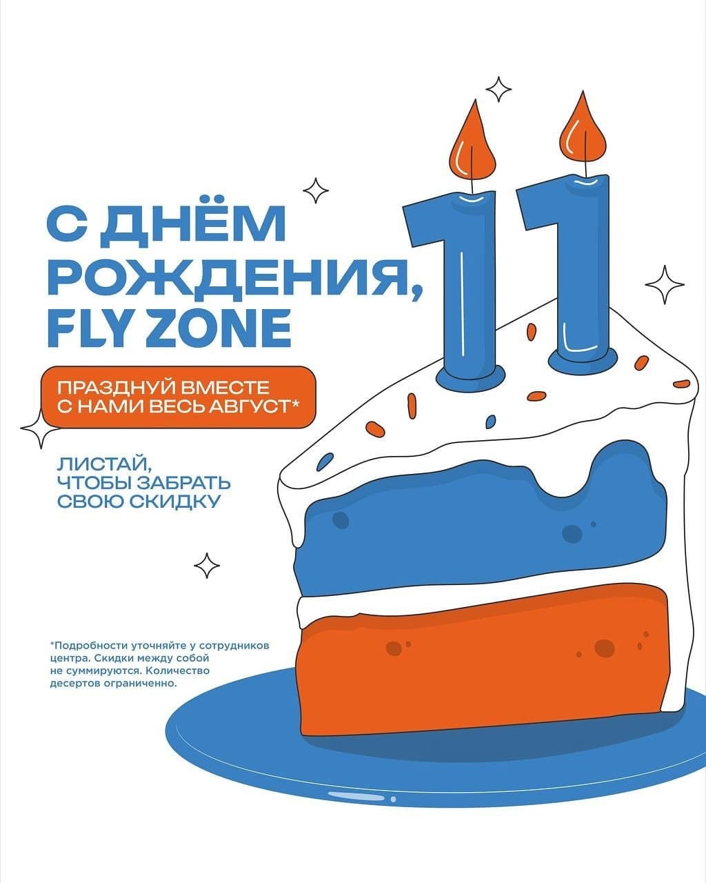 У FLY ZONE ДЕНЬ РОЖДЕНИЯ! Весь август — праздник, и вы в списке гостей