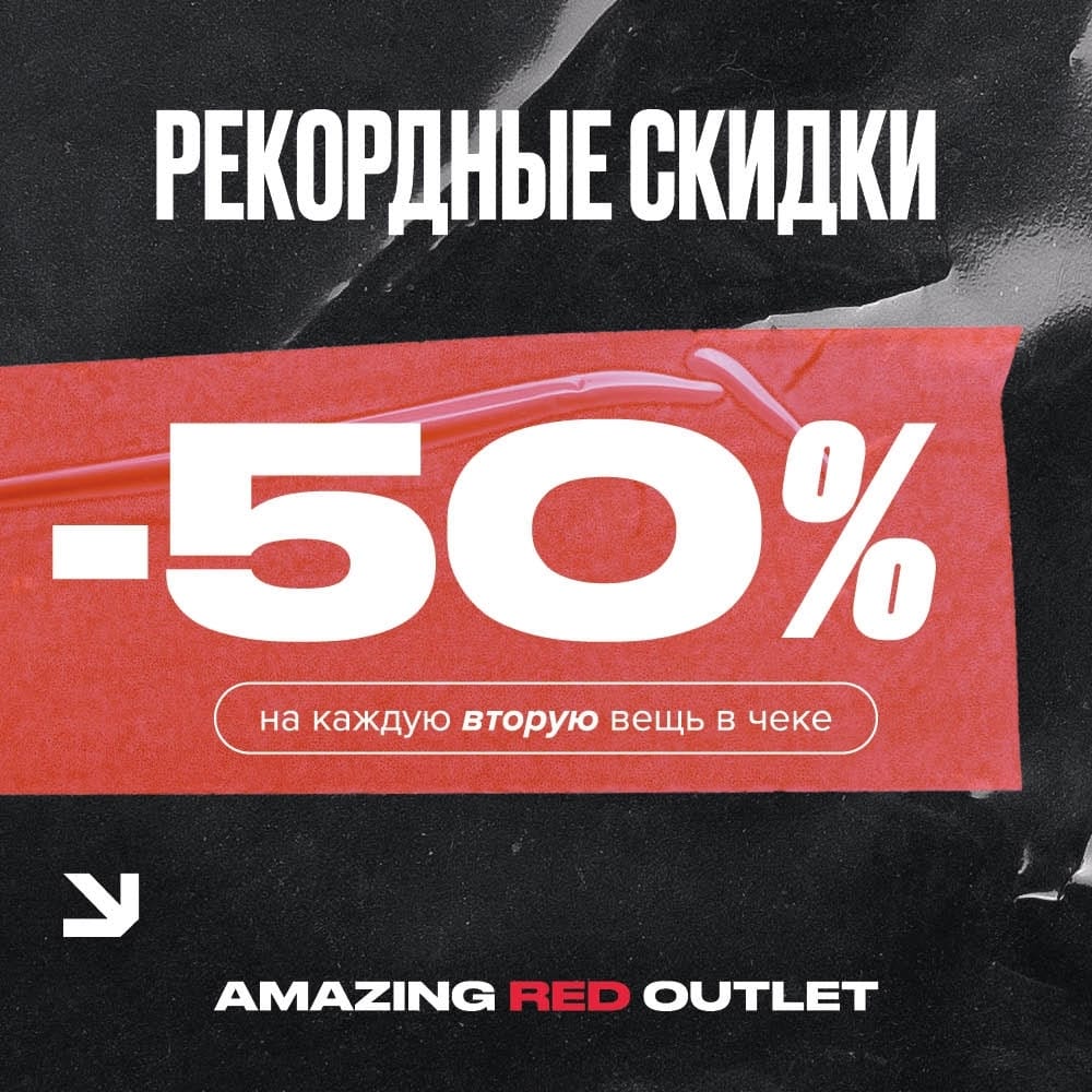 Скидки -50% на каждую вторую вещь дополнительно.