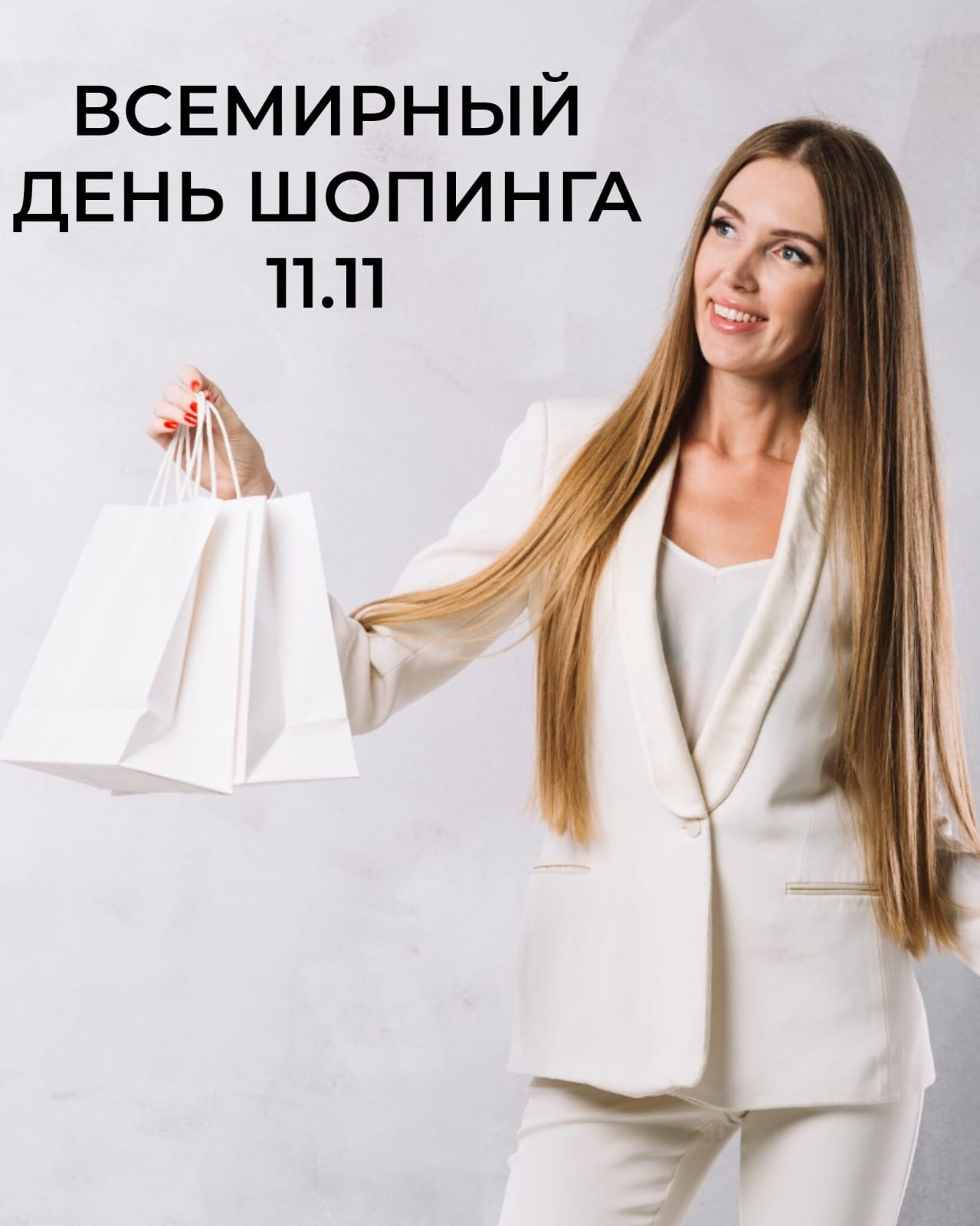 С Всемирным днем шопинга!