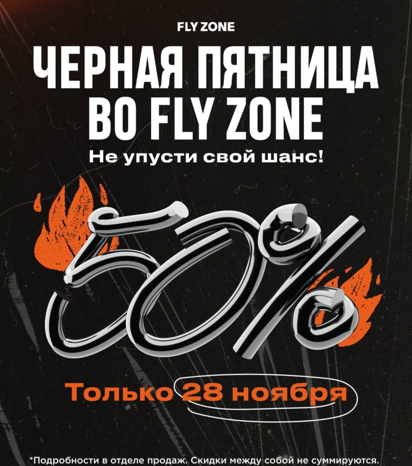 Чёрная пятница во FLY ZONE!