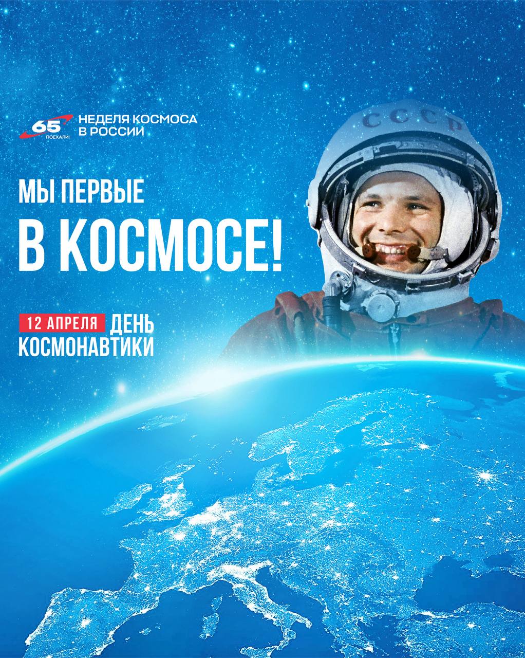 Мы первые в космосе!