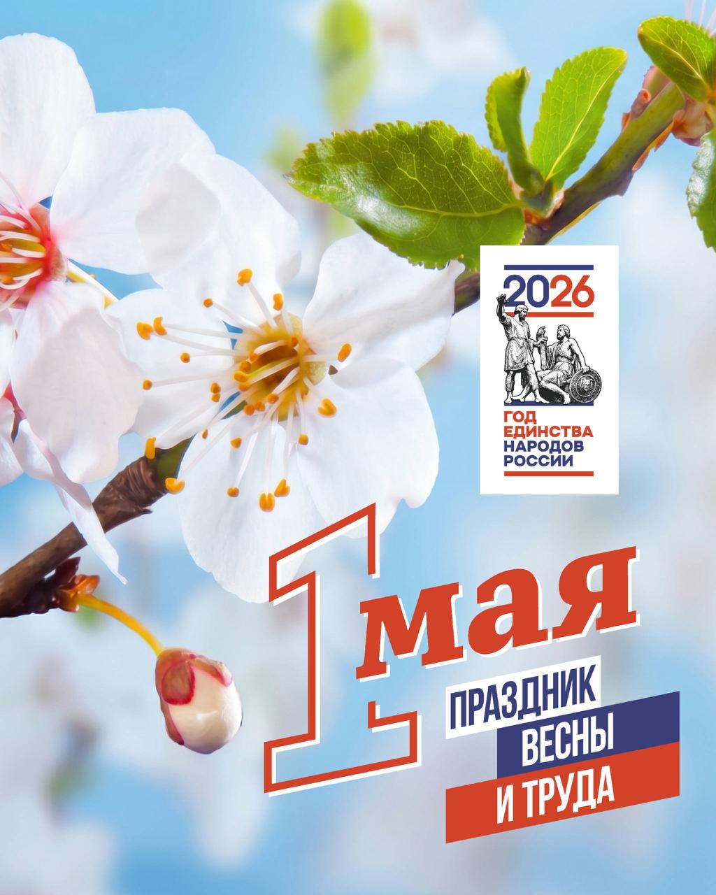 С Праздником Весны и Труда!