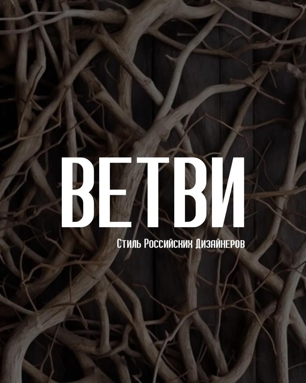 Ветви