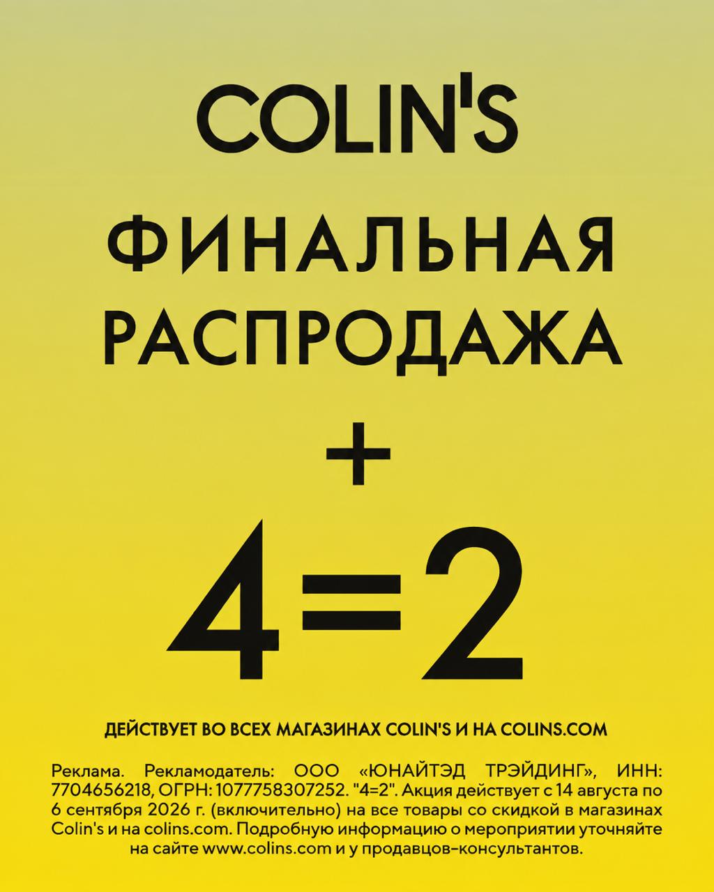 4 вещи по цене 2 в COLIN’S