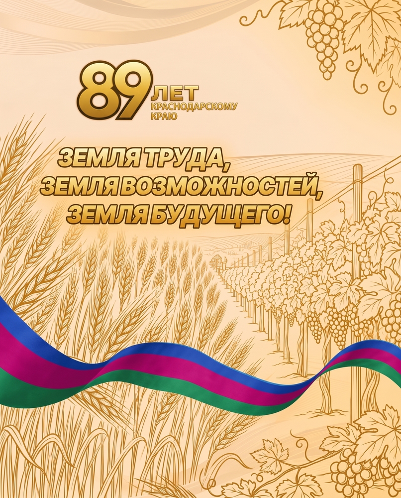 С 89-летием Краснодарского края!