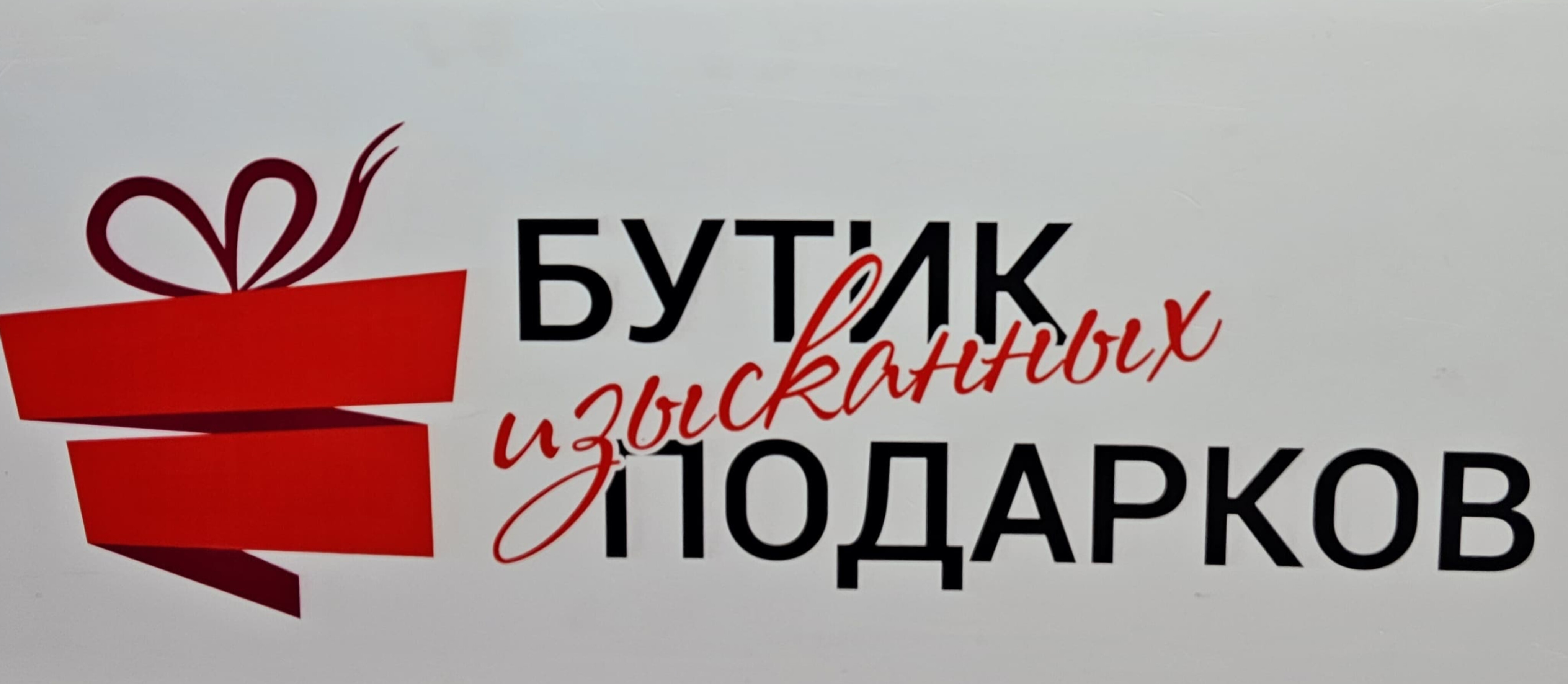 Бутик изысканных подарков Logo