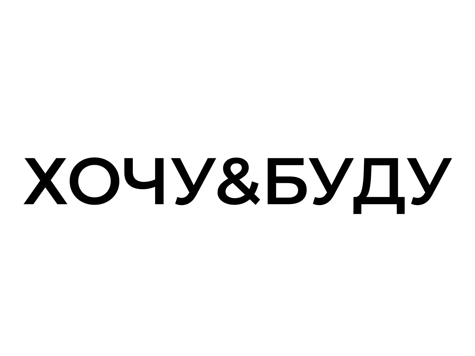 Хочу&Буду Logo