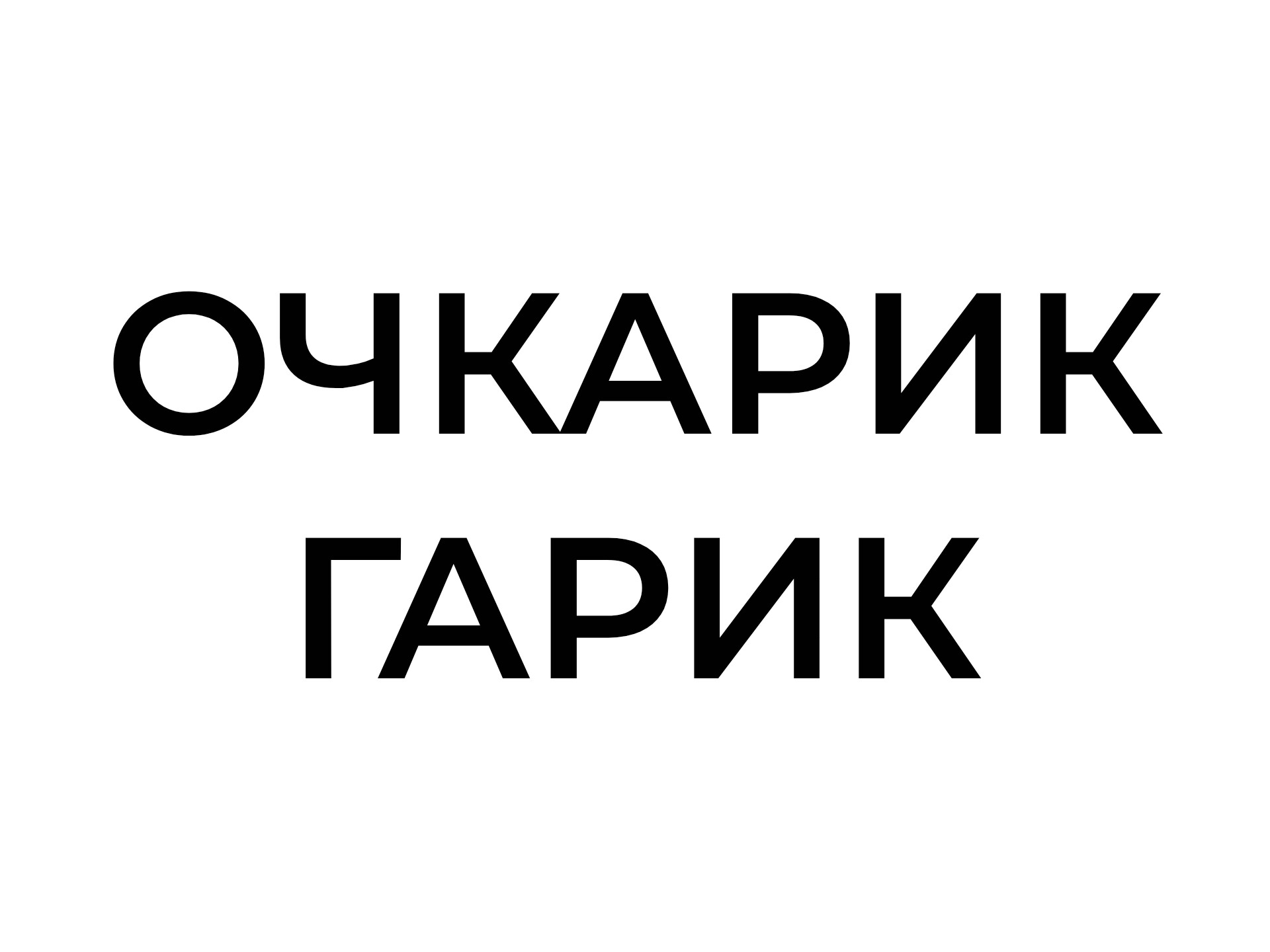 ochkarikgarik Logo